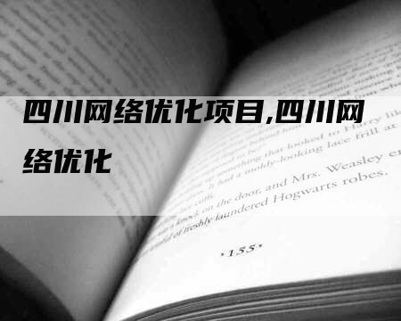 四川网络优化项目,四川网络优化