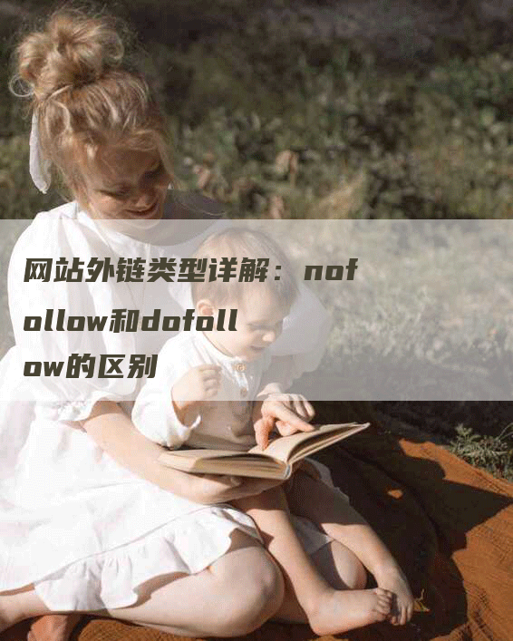 网站外链类型详解：nofollow和dofollow的区别-网站排名优化网