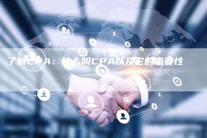 了解CPA：什么叫CPA以及它的重要性-网站排名优化网