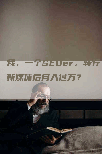 我，一个SEOer，转行新媒体后月入过万？-网站排名优化网