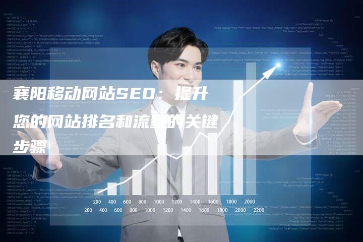 襄阳移动网站SEO：提升您的网站排名和流量的关键步骤