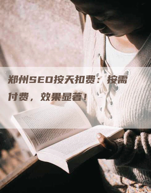 郑州SEO按天扣费：按需付费，效果显著！-网站排名优化网