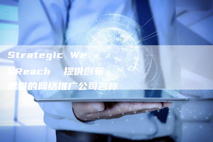 Strategic WebReach  提供创新思维的网络推广公司名称