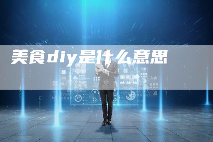 美食diy是什么意思-网站排名优化网