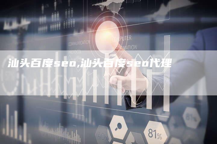 汕头百度seo,汕头百度seo代理-网站排名优化网