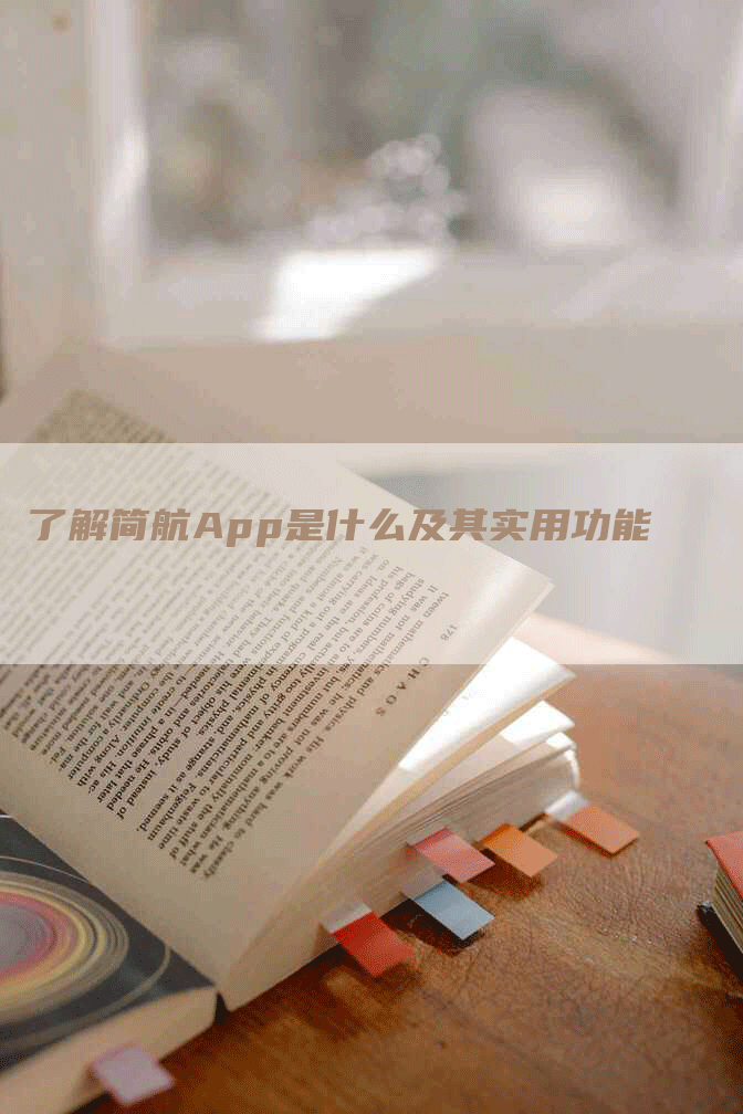 了解简航App是什么及其实用功能