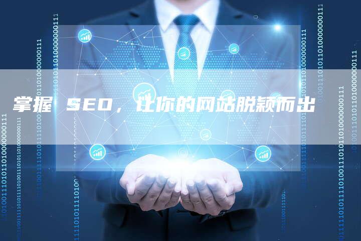 掌握 SEO，让你的网站脱颖而出