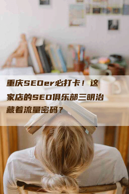 重庆SEOer必打卡！这家店的SEO俱乐部三明治藏着流量密码？-网站排名优化网