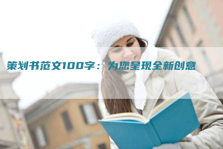 策划书范文100字：为您呈现全新创意