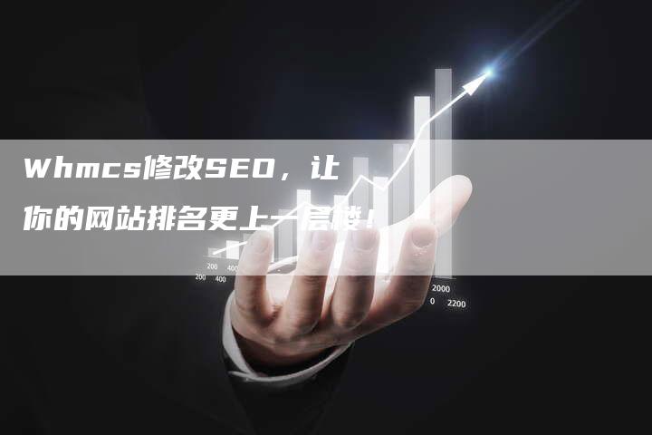 Whmcs修改SEO，让你的网站排名更上一层楼！-网站排名优化网