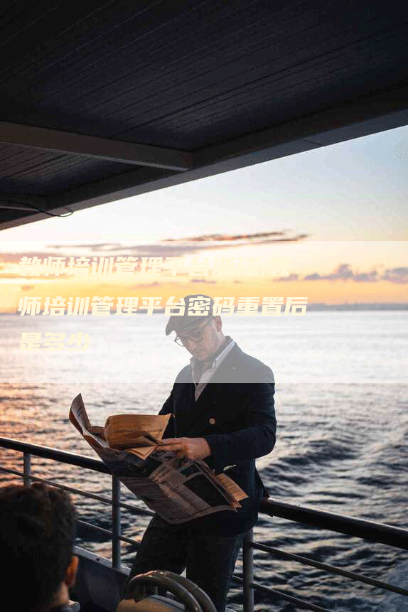 教师培训管理平台浙江,教师培训管理平台密码重置后是多少-网站排名优化网