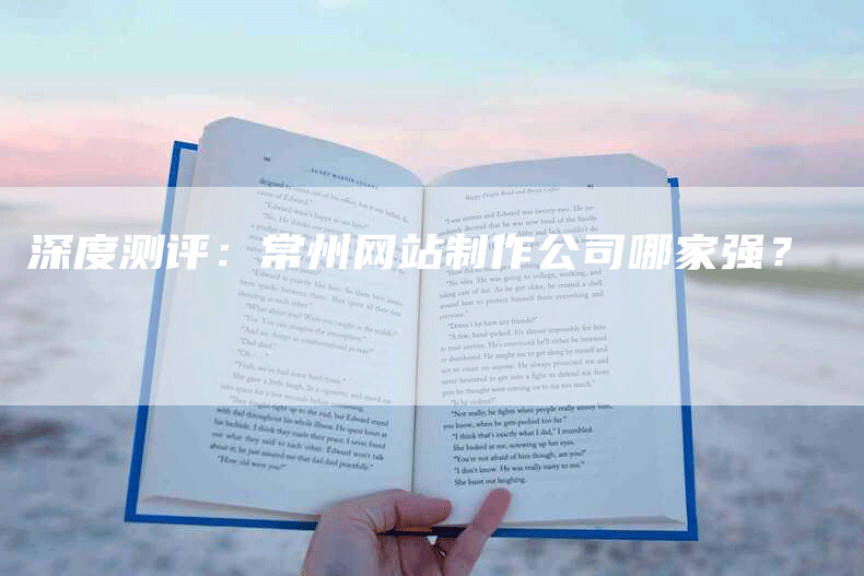 深度测评：常州网站制作公司哪家强？-网站排名优化网