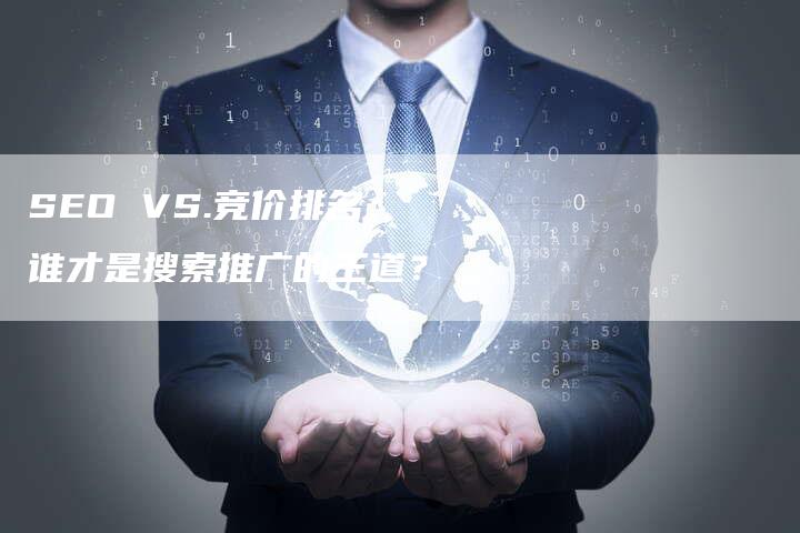 SEO VS.竞价排名：谁才是搜索推广的王道？