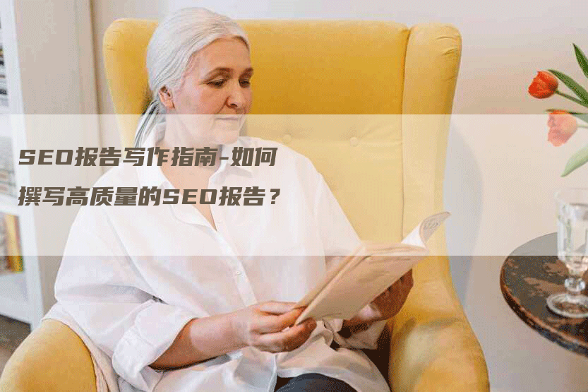 SEO报告写作指南-如何撰写高质量的SEO报告？-网站排名优化网