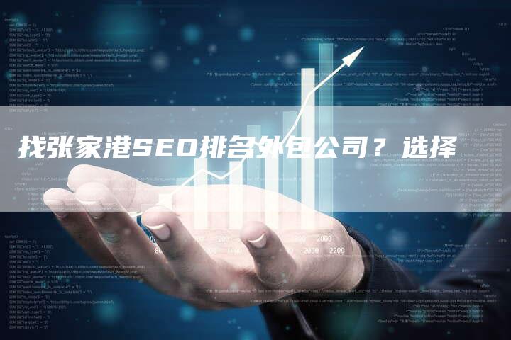 找张家港SEO排名外包公司？选择-网站排名优化网