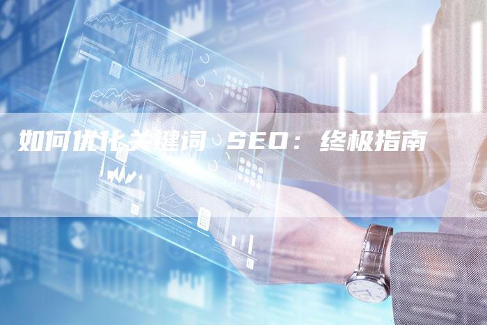 如何优化关键词 SEO：终极指南-网站排名优化网