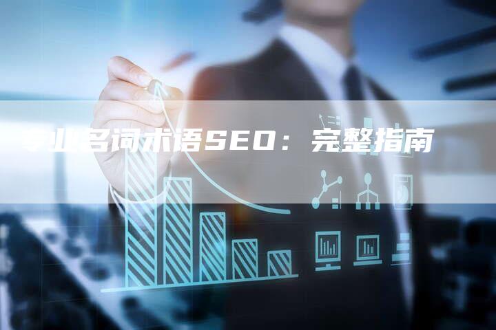 专业名词术语SEO：完整指南