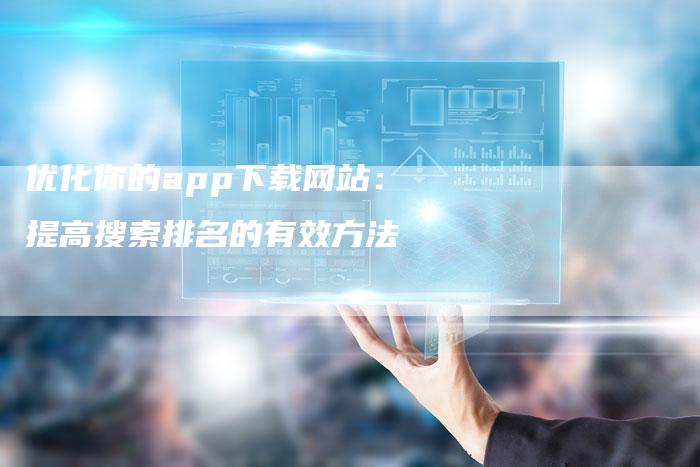 优化你的app下载网站：提高搜索排名的有效方法