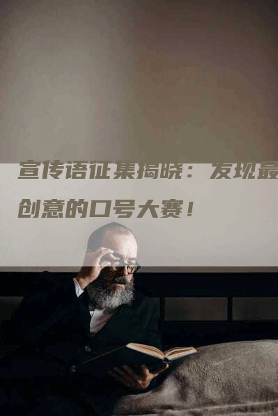 宣传语征集揭晓：发现最具创意的口号大赛！