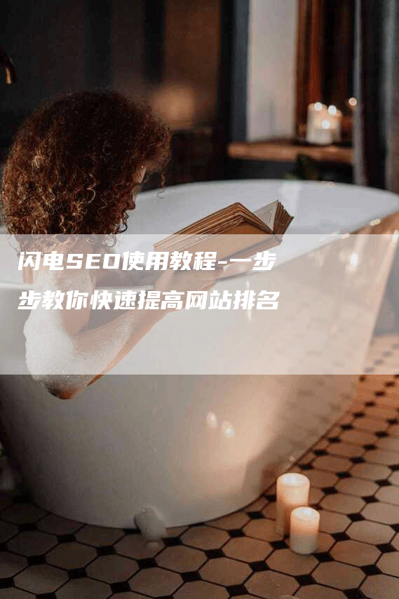 闪电SEO使用教程-一步步教你快速提高网站排名