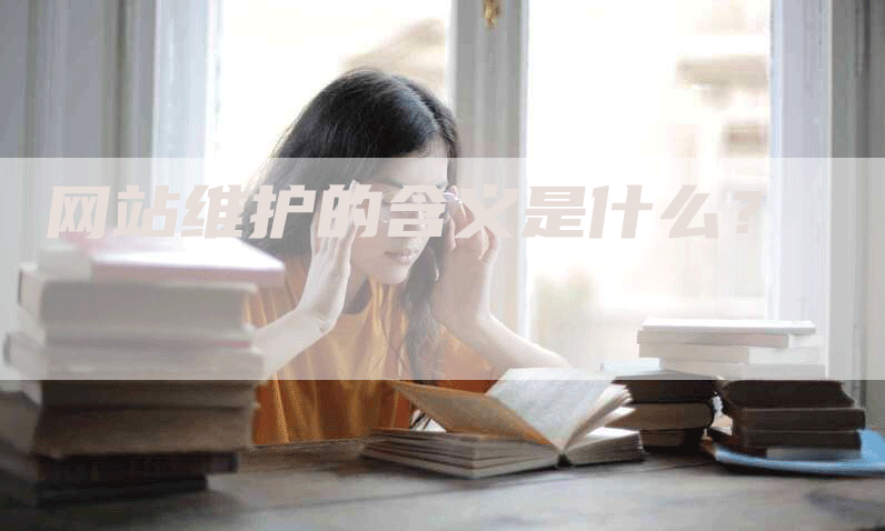 网站维护的含义是什么？