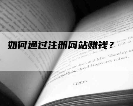 如何通过注册网站赚钱？-网站排名优化网