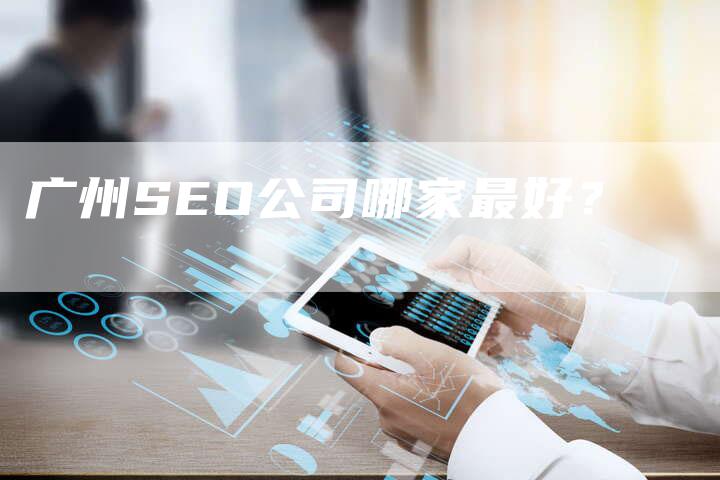 广州SEO公司哪家最好？-网站排名优化网