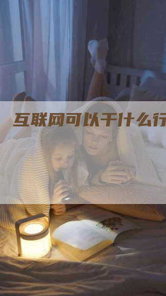 互联网可以干什么行业