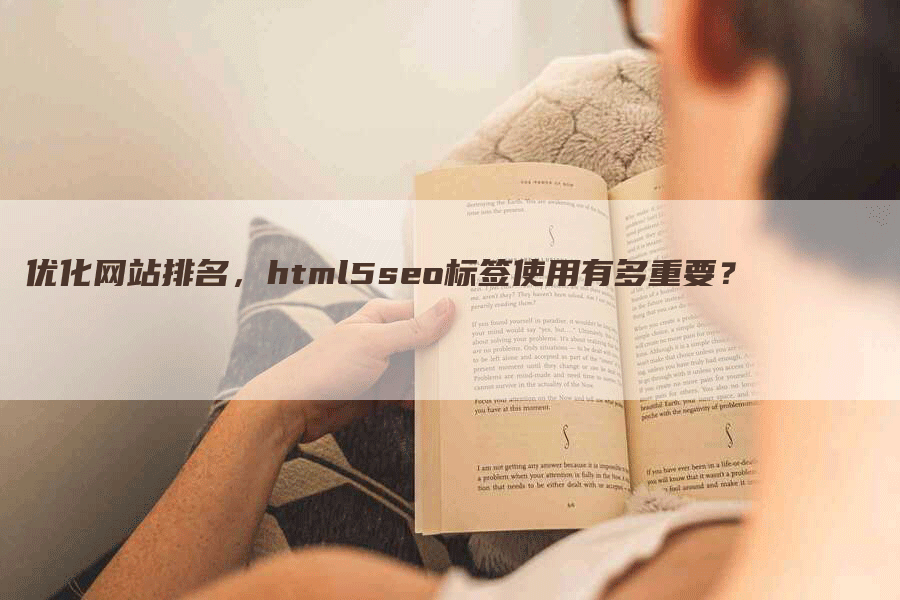 优化网站排名，html5seo标签使用有多重要？-网站排名优化网