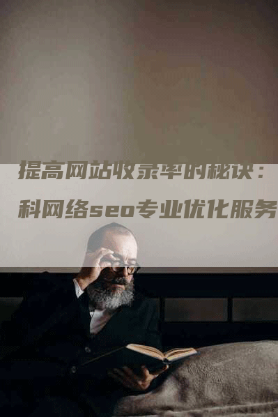 提高网站收录率的秘诀：斯科网络seo专业优化服务-网站排名优化网