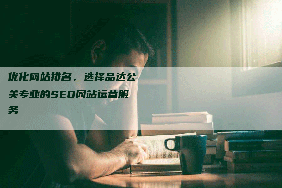 优化网站排名，选择品达公关专业的SEO网站运营服务