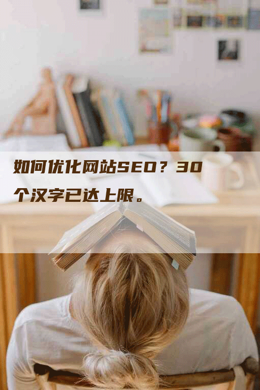 如何优化网站SEO？30个汉字已达上限。