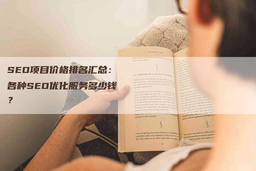 SEO项目价格排名汇总：各种SEO优化服务多少钱？