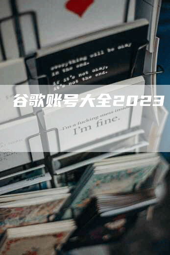 谷歌账号大全2023