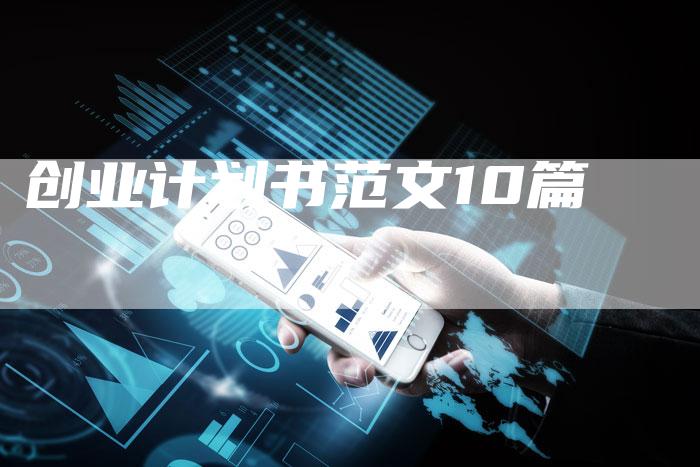 创业计划书范文10篇