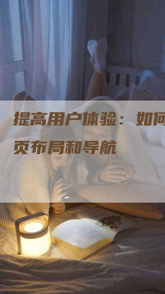 提高用户体验：如何修改网页布局和导航