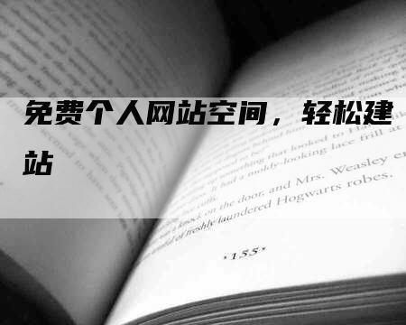 免费个人网站空间，轻松建站-网站排名优化网