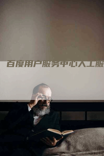 百度用户服务中心人工服务