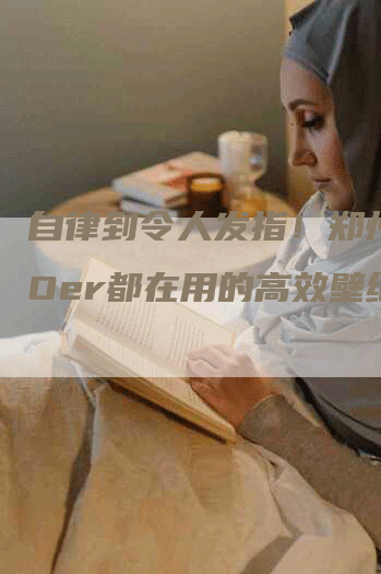 自律到令人发指！郑州SEOer都在用的高效壁纸