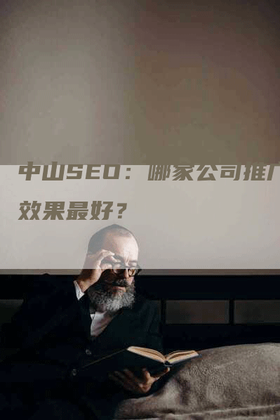 中山SEO：哪家公司推广效果最好？