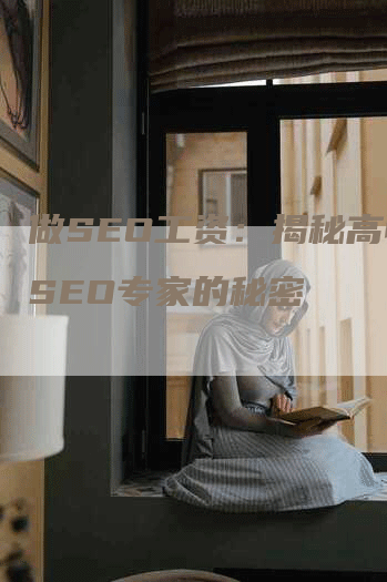 做SEO工资：揭秘高收入SEO专家的秘密