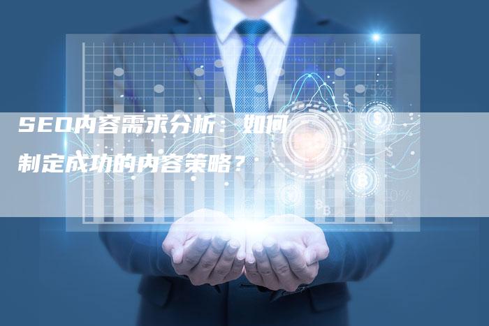 SEO内容需求分析：如何制定成功的内容策略？