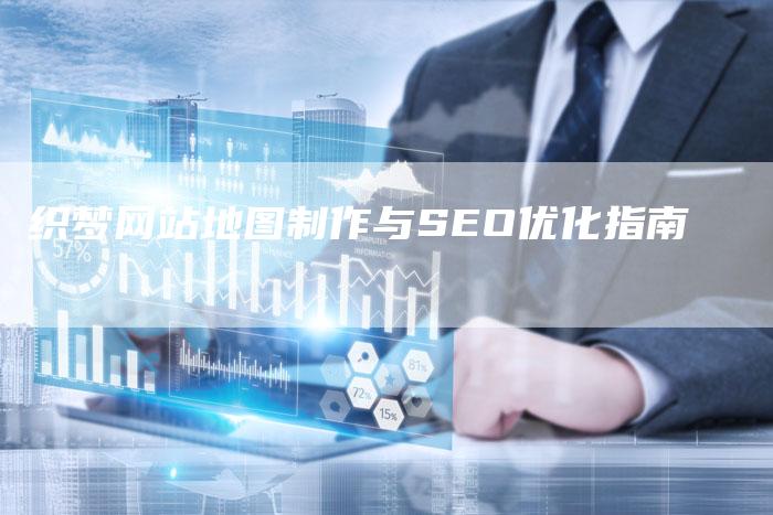 织梦网站地图制作与SEO优化指南