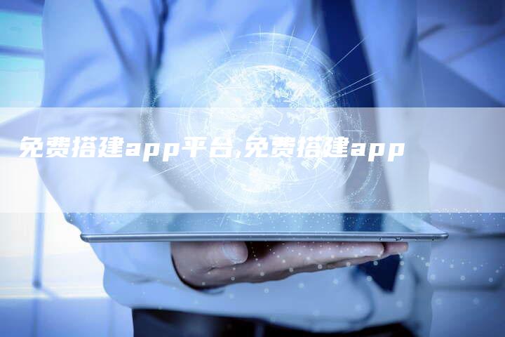 免费搭建app平台,免费搭建app