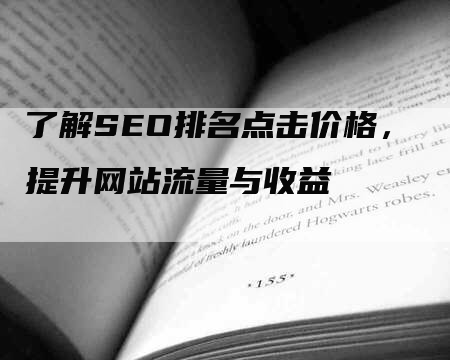 了解SEO排名点击价格，提升网站流量与收益