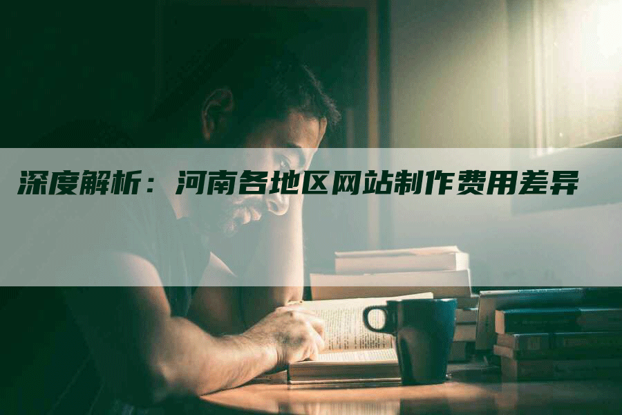 深度解析：河南各地区网站制作费用差异