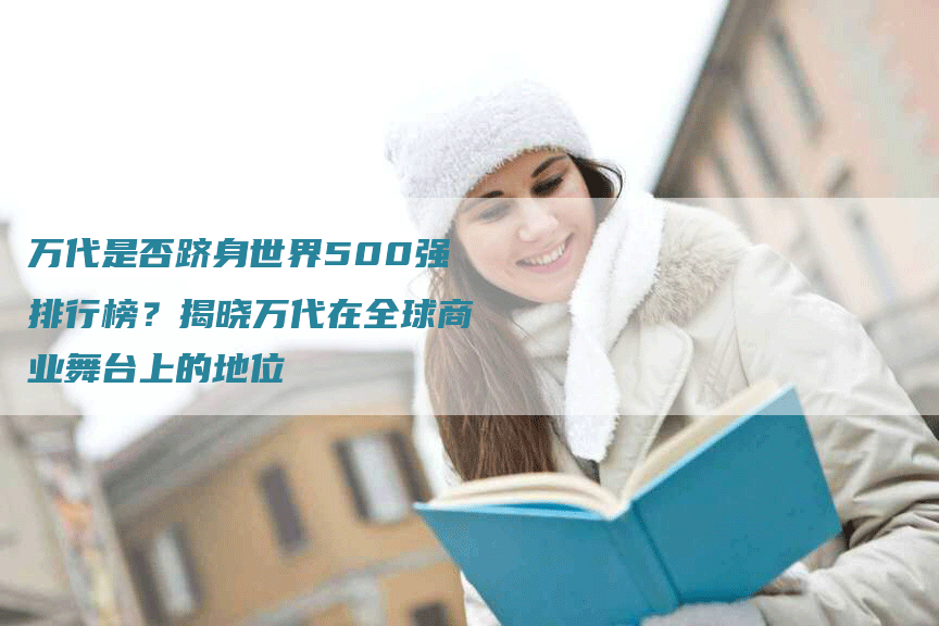 万代是否跻身世界500强排行榜？揭晓万代在全球商业舞台上的地位-网站排名优化网