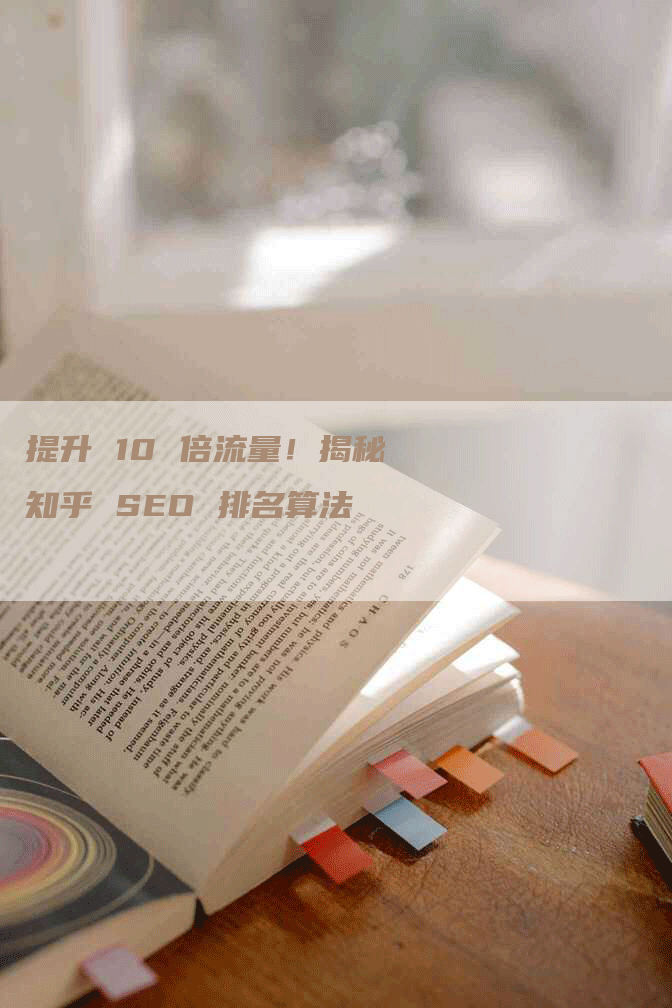 提升 10 倍流量！揭秘知乎 SEO 排名算法