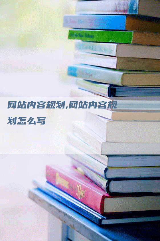 网站内容规划,网站内容规划怎么写-网站排名优化网