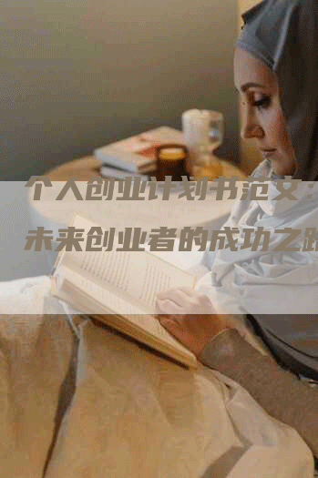 个人创业计划书范文：启迪未来创业者的成功之路-网站排名优化网